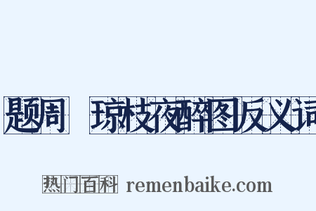 题周昉琼枝夜醉图反义词是什么意思的图片